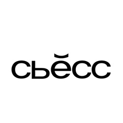 Сьёсс Сьёсс