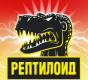 Рептилоид 