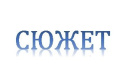 СЮЖЕТ