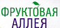 Фруктовая аллея