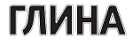 Глина