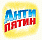 Антипятин